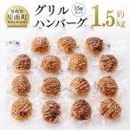 ふるさと納税 川南町 洋食屋さんのグリルハンバーグ 15個セット