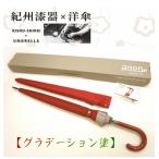 紀州漆器アンブレラ 職人の手で1本1本持ち手加工