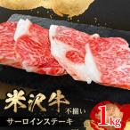 のブランド和牛 米沢牛 不揃いサーロインステーキ 1kg
