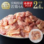 産若鶏もも肉200g小分けパック12袋 計2.4kg