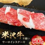のブランド和牛 米沢牛 不揃いサーロインステーキ 500g