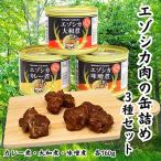 エゾシカ肉の缶詰3種×各2個セット