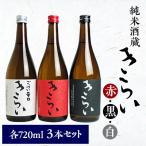 純米吟醸 特別純米酒 辛口純米酒 720ml×3本セット