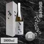 純米大吟醸 1800ml×1本セット