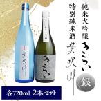 純米大吟醸 特別純米酒 720ml×2本セット