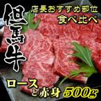 但馬牛ロースと赤身 店長 部位 食べくらべ 500g