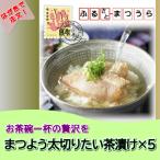 お届けオーダーメイド 太切りたい茶漬け8パック×5