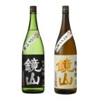 鏡山 純米吟醸 純米酒 飲み比べセット 720ml×2本