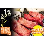 ふるさと納税 川崎町 塩然牛タンステーキ(カット済)(約150g〜170g)×3パック