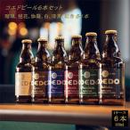 コエドビール瓶6本セット 瑠璃 伽羅 毬花