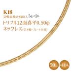 K18 トリプル12面 喜平ネックレス 50cm-11.4g