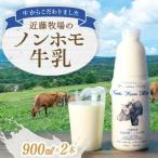 近藤牧場のノンホモ牛乳 900ml×2本