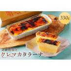 近藤牧場のクレマカタラーナ 330g×1個