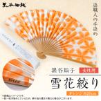 黒谷扇子 雪花絞り 女性用 紫色