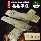 紀州備長炭 備長半丸 5kg入り