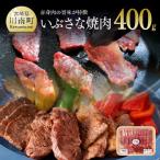 いぶさな焼肉 400g