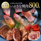 いぶさな焼肉 800g