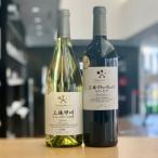 丹澤園 赤白ワインセット 各750ml<シャトー