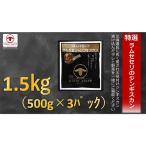 ラムセセリの味付けジンギスカン 1.5kg