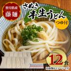 藤麺 さぬき半生うどん1人前12食 つゆ付