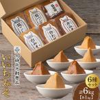 いいちみそ1kg 6種セット 計6kg