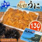 甘口純粒うに 130g