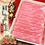 八雲牛 肩しゃぶしゃぶ 500g