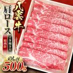 八雲牛 肩ロースすき焼き 500g