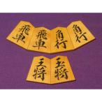 清夏作魚龍御蔵島黄楊斑入柾目彫埋将棋駒
