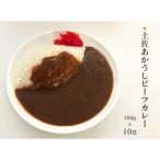 高知土佐あかうしビーフカレー 10食セット