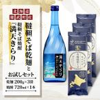 韃靼そば乾麺と韃靼そば焼酎 満天きらり