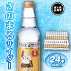 さのまるサイダー 340ml×24本