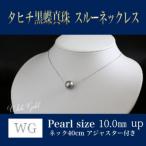 WG K18 黒蝶真珠スルーネックレス アジャスター付