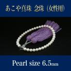 あこや真珠念珠 女性用 パールサイズ6.5mm