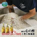 優秀味覚賞受賞 純米 心の酢 上澄み無濾過 1000ml