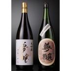 夢醸 大吟醸 &amp; 純米酒 日本酒 2種類