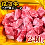ふるさと納税 松阪市 松阪牛 サイコロステーキ (モモ・バラ) 240g