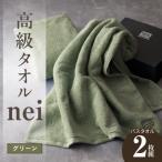 高級バスタオル nei 2枚