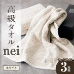 高級フェイスタオル nei 3枚