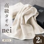 ふるさと納税 泉佐野市 高級バスタオル nei 2枚(ホワイト) 030D046a