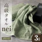 高級フェイスタオル nei 3枚