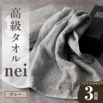 高級フェイスタオル nei 3枚