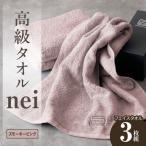 高級フェイスタオル nei 3枚