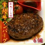 常陸牛100%ハンバーグ 150g×6個