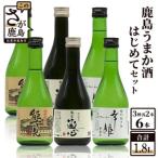酒処 鹿島うまか酒 はじめてセット 300ml×6本