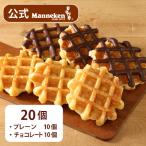 ふるさと納税 尼崎市 【冷凍便】マネケン ベルギーワッフル プレーン・チョコレートセット20個入り(TFRB-PCh20)