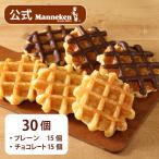 ふるさと納税 尼崎市 【冷凍便】マネケン ベルギーワッフル プレーン・チョコレートセット30個入り(TFRA-PCh30)