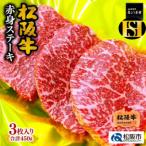 ふるさと納税 松阪市 松阪牛 赤身ステーキ 450g(3枚入)