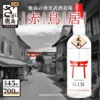 赤鳥居 オリジナル700ml