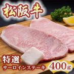 ふるさと納税 松阪市 松阪牛 特選サーロインステーキ 400g(2枚入)